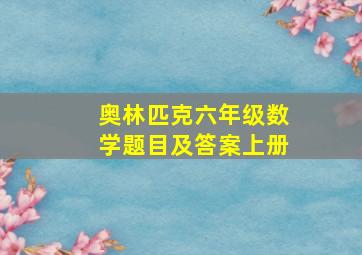 奥林匹克六年级数学题目及答案上册