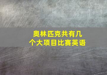 奥林匹克共有几个大项目比赛英语