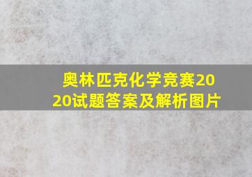 奥林匹克化学竞赛2020试题答案及解析图片