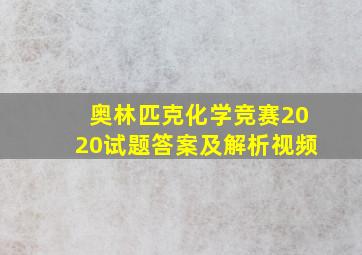 奥林匹克化学竞赛2020试题答案及解析视频