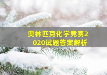 奥林匹克化学竞赛2020试题答案解析