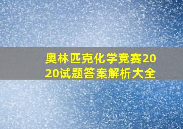 奥林匹克化学竞赛2020试题答案解析大全