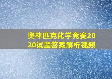 奥林匹克化学竞赛2020试题答案解析视频