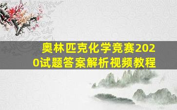 奥林匹克化学竞赛2020试题答案解析视频教程