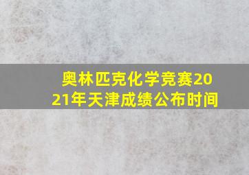 奥林匹克化学竞赛2021年天津成绩公布时间