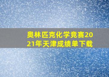 奥林匹克化学竞赛2021年天津成绩单下载