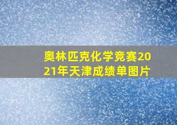 奥林匹克化学竞赛2021年天津成绩单图片