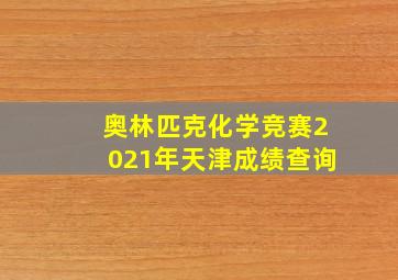 奥林匹克化学竞赛2021年天津成绩查询