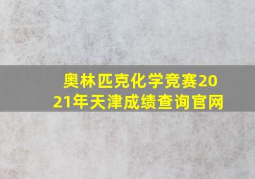 奥林匹克化学竞赛2021年天津成绩查询官网