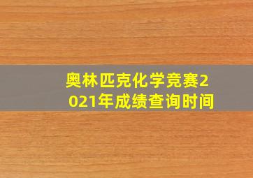 奥林匹克化学竞赛2021年成绩查询时间