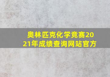 奥林匹克化学竞赛2021年成绩查询网站官方