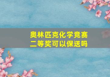 奥林匹克化学竞赛二等奖可以保送吗