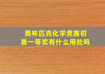 奥林匹克化学竞赛初赛一等奖有什么用处吗