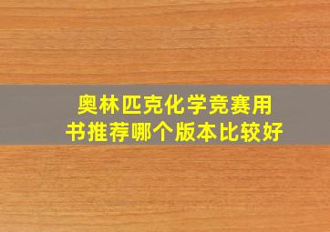 奥林匹克化学竞赛用书推荐哪个版本比较好