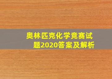 奥林匹克化学竞赛试题2020答案及解析