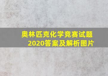 奥林匹克化学竞赛试题2020答案及解析图片