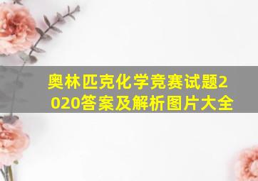 奥林匹克化学竞赛试题2020答案及解析图片大全