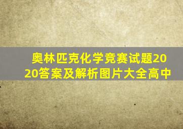 奥林匹克化学竞赛试题2020答案及解析图片大全高中