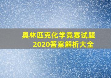 奥林匹克化学竞赛试题2020答案解析大全