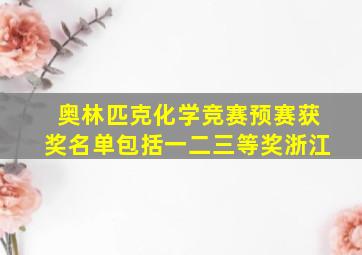 奥林匹克化学竞赛预赛获奖名单包括一二三等奖浙江