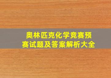 奥林匹克化学竞赛预赛试题及答案解析大全