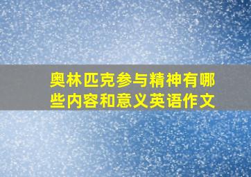 奥林匹克参与精神有哪些内容和意义英语作文