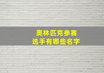 奥林匹克参赛选手有哪些名字