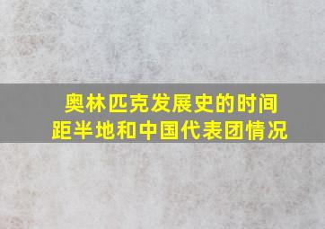 奥林匹克发展史的时间距半地和中国代表团情况