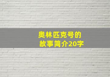 奥林匹克号的故事简介20字