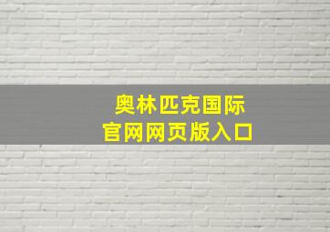 奥林匹克国际官网网页版入口