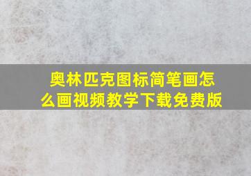 奥林匹克图标简笔画怎么画视频教学下载免费版