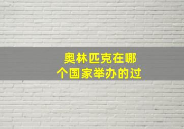 奥林匹克在哪个国家举办的过