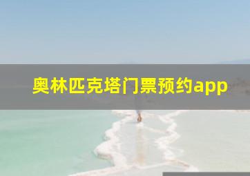 奥林匹克塔门票预约app