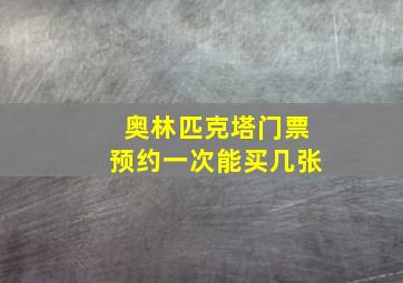 奥林匹克塔门票预约一次能买几张