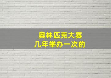 奥林匹克大赛几年举办一次的