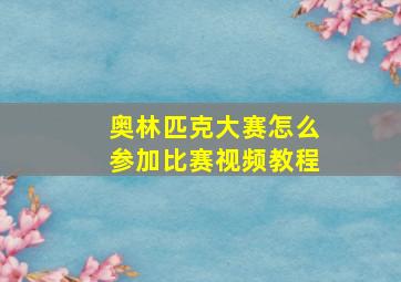 奥林匹克大赛怎么参加比赛视频教程