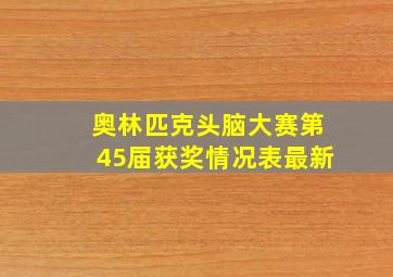 奥林匹克头脑大赛第45届获奖情况表最新