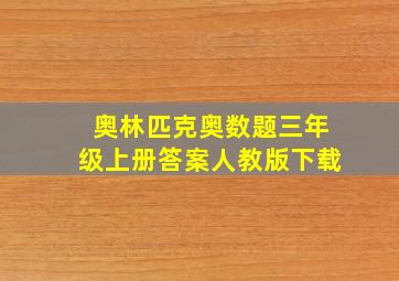 奥林匹克奥数题三年级上册答案人教版下载