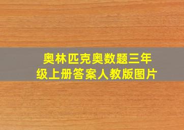 奥林匹克奥数题三年级上册答案人教版图片