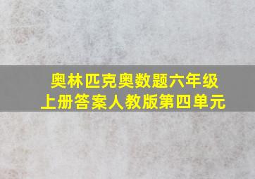 奥林匹克奥数题六年级上册答案人教版第四单元