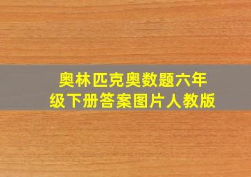 奥林匹克奥数题六年级下册答案图片人教版