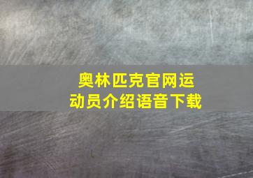 奥林匹克官网运动员介绍语音下载