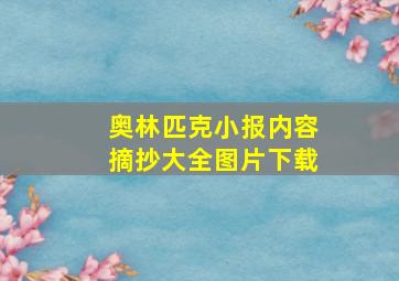 奥林匹克小报内容摘抄大全图片下载