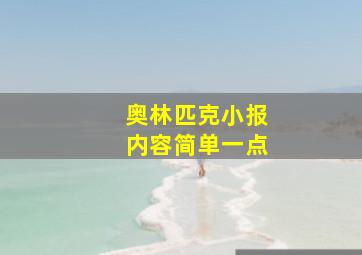 奥林匹克小报内容简单一点