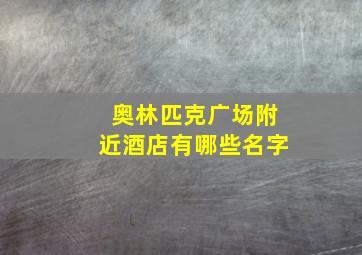 奥林匹克广场附近酒店有哪些名字