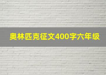 奥林匹克征文400字六年级