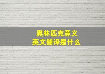 奥林匹克意义英文翻译是什么