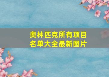 奥林匹克所有项目名单大全最新图片