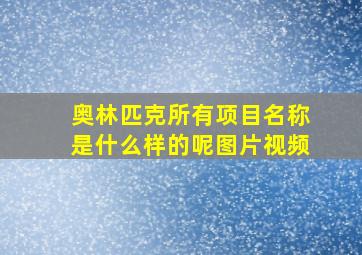 奥林匹克所有项目名称是什么样的呢图片视频