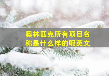 奥林匹克所有项目名称是什么样的呢英文